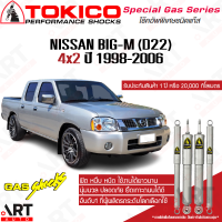 ราคา Tokico โช้คอัพ nissan big m bigm d22 frontier 4x2 ปี 1998 2006 นิสสัน บิ๊กเอ็ม ฟรอนเทียร์ ขับ2 2wd ตัวเตี้ย โช้คแก๊ส (21930753750)