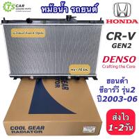 ราคา หม้อน้ำ Honda CRV Gen2 ปี2003 2006 ซีอาร์วี ฮอนด้า CoolGear 7410 หม้อน้ำรถยนต์ ซีอาร์วี เจน1 เดนโซ่ Denso Honda CRV หม้อน้ำรถ Radiator เดนโซ่ (17611618964)