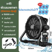 ราคา รุ่นX45 พัดลมฉุกเฉินไร้สายLED เพาเวอร์แบงค์ชาร์จUSB พัดลมพร้อมโคมไฟชาร์จไฟบ้าน Solar cells อุปกรณ์สำหรับแคมปิ้ง พัดลมโคมไฟLEDอเนกประสงค์12นิ้ว (10722361004)