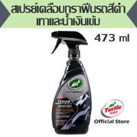 ราคา สเปรย์เคลือบกราฟีนรถสีดำ เทาและน้ำเงินเข้ม Turtlewax SolutionsCeramic Acrylic Black WAX 16 OZ เทอร์ทิลแวกซ์ไฮบริดโซลูชั่นเซโลชั่น เซรามิกอะคริลิคแบรคแวกซ์ 16 ออนซ์ (9732871955)