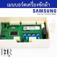 ราคา DC92 01998N แผงควบคุม เมนบอร์ด PCB KIT เครื่องซักผ้าซัมซุง SAMSUNG อะไหล่ใหม่แท้บริษัท (20721353829)