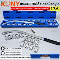 ราคา KONY ประแจแหวนโค้ง ถอดน็อตมู่เล่ ประแจมู่เล่ ประแจถอดลูกรอกสายพาน ถอดลูกรอกสายพาน ถอดมู่เล่ ประแจเปลี่ยนหัวได้ 13 ขนาด (15129423919)