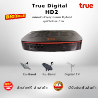 ราคา True Digital HD2 ไม่มีการ์ดแถมให้นะคะ กล่องรับสัญญาณแบบ Hybrid ใช้สำหรับ จานทึบ cu band และ เสาก้างปลา รับประกันศูนย์ทรู 1 ปี จัดส่งฟรี จัดส่งไว (22829366781)