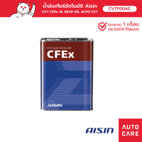 ราคา น้ำมันเกียร์อัตโนมัติ Aisin CVT CFEx 4L GEAR OIL AUTO CVT CVTF004S (13634335971)