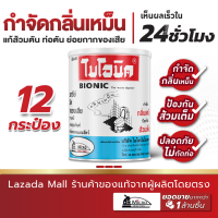 ราคา 12กระป๋อง Bionic 1000กรัม จุลินทรีย์กำจัดกลิ่นเหม็น ส้วมเต็ม ส้วมตัน ดับกลิ่นห้องน้ำ ผงดับกลิ่น ไบโอนิค ผงจุลินทรีย์ ท่อมีกลิ่น (6373002288)