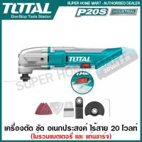 ราคา Total เครื่อง ตัด ขัด เซาะ อเนกประสงค์ ไร้สาย 20 โวลท์ รุ่น TMLI2001 Li ion Multi Tools (2794978141)