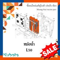 ราคา หม้อน้ำ KUBOTA รถแทรกเตอร์คูโบต้า L4708 L5018 TC432 16002 (17396131003)