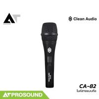 ราคา Clean Audio CA 82 ไมค์สาย Dynamic แบบถือ รูปแบบการรับเสียงแบบ Cardioid ให้เสียงที่ดี และเป็นธรรมชาติ AT Prosound (21615016087)