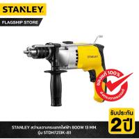 ราคา STANLEY สว่านกระแทก 13มม 720 วัตต์ รุ่น STDH7213K B1 (11132199942)