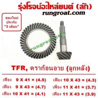 ราคา จานเฟือง TFR ดราก้อน อาย เฟืองบายศรี TFR เฟืองเดือยหมู TFR จานเดือย TFR บายศรี TFR ดราก้อน อาย อีซูซุ TFR มังกรทอง ISUZU TFR S000312 S000313 S003425 S003389 S003390 S003425 (9105228227)
