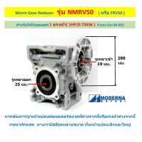 ราคา เกียร์ทดรอบ รุ่น NMRV50 สำหรับมอเตอร์ 1 แรงม้า HP 0 75KW MODERNA Worm Gear Reducer FRV50 เวิร์มเกียร์ เกียร์หนอน หัวเกียร์ เกียร์บ็อก (22128679768)