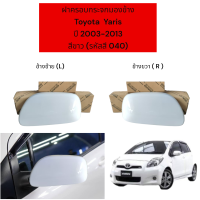 ราคา ฝาครอบกระจกมองข้าง Toyota Yaris ปี 2003 2013 (22602126156)