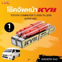 ราคา KYB โช๊คอัพหน้า หลัง TOYOTA COMMUTER ปี 2005 ถึง 2018 210mm SUPER RED 8454010 Dx2 8454009 Dx2 แยกขายเป็น 1 คู่ TVC (21550841199)