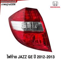 ราคา SAITAMA ไฟท้าย HONDA JAZZ GE LED ปี 2012 2013 รุ่น ไมเนอร์เชจ ของใหม่ มาตรฐานOEM (21908411721)