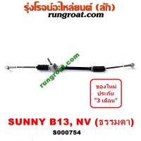 ราคา S000754 แร็คพวงมาลัยนิสสันNV ธรรมดา แร็คพวงมาลัยNV แร็คพวงมาลัยNISSAN NV เอ็นวี กะบะ แวน แร็คพวงมาลัยซันนี่ B13 NISSAN SUNNY B13 ไม่ POWER (9423726164)