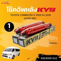 ราคา KYB โช๊คอัพหน้า หลัง TOYOTA COMMUTER ปี 2005 ถึง 2018 210mm SUPER RED 8454010 Dx2 8454009 Dx2 แยกขายเป็น 1 คู่ TVC (21550841198)