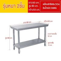 ราคา ส่งฟรี โต๊ะพับสแตนเลส โต๊ะแสตนเลส304 kitchen stainless table โต๊ะ 2ชั้น และชั้นเดียว โต๊ะเตรียม เกรดส่งออกยุโรปอเมริกา โต๊ะครัว โต๊ะเตรียมอาหาร โต๊ะโรงงาน โต๊ะวางเตา 120x60x85 cm (23223895741)