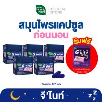 ราคา ฟรี จีไนท์ เอ็กซ์ตร้า แคปซูล 1 ซอง HandyHerb Gnite Capsule จีไนท์ แคปซูล สมุนไพรก่อนนอน ชนิดกล่อง (23060504715)