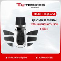 ราคา Tesla ชุดม่านบังสายตา บังแดดรอบคันรถ สำหรับ Model Y 3 Highland พร้อมฉนวนกันความร้อน กันแดดได้ดี ทนต่อความร้อนสูง (22441973318)