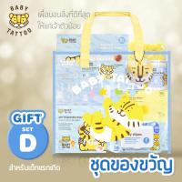 ราคา BABY TATTOO ชุดของขวัญ สำหรับเด็กแรกเกิด ของขวัญเยี่ยมคลอด เซทเตรียมคลอด BABY GIFT SET (22600214031)