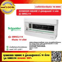 ราคา SCHNEIDER SQUARE D ตู้คอนซูมเมอร์ 14 ช่อง รุ่น S9HCL114 ของแท้ 100 (10618762781)