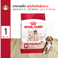 ราคา Royal Canin Medium Adult 15 Kg อาหารสุนัข สำหรับสุนัขน้ำหนัก 11 25 Kg สุนัขโตพันธุ์กลางอายุ 1 ปีขึ้นไป 15 กิโลกรัม กระสอบ (14635805602)
