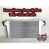 ราคา อินเตอร์คูลเลอร์ งานหนา ฟินซ้อน ขนาดยาว18นิ้ว สูง12นิ้ว กว้าง3นิ้ว 450 300 76 อินเตอร์ อินเตอร์เปล่า (12344792627)