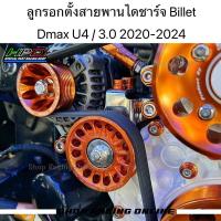 ราคา HPD ลูกรอกตั้งสายพานไดชาร์จ Billet Isuzu Dmax U4 3 0 ปี2020 2024 (22189297440)