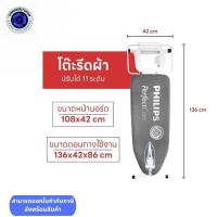 ราคา โต๊ะรีดผ้า Philips รุ่น PH1706 ปรับความสูงต่ำได้ 11 ระดับ วัสดุแข็งแรงทนทาน รองรับน้ำหนักได้มากถึง 10 กิโล (23250966125)