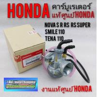 ราคา คาร์บูเรเตอร์honda nova โนวา เทน่า สมาย แท้ คารบูโนวา s r rs rs super คาร์บูเรเตอร์ โนวา เทน่า สมาย แท้ ศูนย์honda (9220434332)