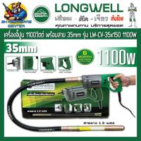 ราคา เครื่องจี้ปูนไฟฟ้า สายจี้ปู 35mm ยาง 1 5เมตร เครื่องกำลัง 1100วัตต์ ความเร็วรอบ 4000RPM LONGWELL รุ่น LW CV 35x1 5 1100W รับประกัน 6เดือน (13866476331)