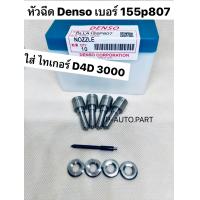 ราคา หัวฉีด D4D เบอร์ 807 Denso ใส่ตรงรุ่น ไทเกอร์ D4D เครื่อง 1KD 3000 เบอร์เดิม 155p807 ครบชุด ปลาย 4 ตัว แหวนแท้ ปลอกแท้ (21910836682)