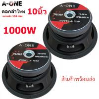 ราคา a one ดอกลำโพงกลางแจ้งซับเบส10นิ้ว เสียงดีเบสแน่น 1000วัตต์ รุ่น1560 สำหรับ ลำโพงเครื่องเสียงบ้าน ตู้ลำโพงกลางแจ้ง ดอกซับ 10 นิ้ว แม่เหล็ก 156mm (22130235009)