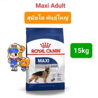 ราคา Royal Canin Maxi Puppy 15kg Maxi Adult 15kg Maxi Adult 5 15kg รอยัลคานิน สุนัขพันธุ์ใหญ่ ครบ 3 วัย 15 กิโลกรัม (16492124862)