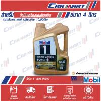 ราคา MOBIL 1 โมบิล 1 น้ำมันเครื่อง เบนซิล สังเคราะห์แท้ 0W40 5W30 5W50 ขนาด 4 ลิตร (9011991664)