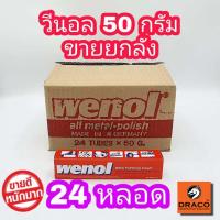 ราคา WENOL ครีมขัดเงาโลหะ ขนาด 50 กรัม ยกลัง 24 หลอด ครีมขัดเงา น้ำยาขัดเงา วีนอล ยาขัด พร้อมส่ง ล๊อตใหม่ สแตนเลส ทองเหลือง ทองแดง (17785844726)