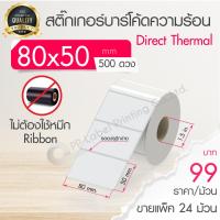 ราคา 80x50 mm 500 ดวง ขายแพ็ค 12 24 ม้วน ลัง สติ๊กเกอร์ความร้อน เทอร์มอล ไม่ต้องใช้หมึก สติ๊กเกอร์ดวงเปล่า สติ๊กเกอร์ฉลากยา (22809458601)