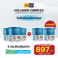 ราคา พร้อมส่ง กมท 1 วัน คอลลาเจนบำรุงกระดูก biovitt collagen complex คอลลาเจน 5 ชนิด จากปลาน้ำจืด บำรุงผิว กระดูก ฟัน เล็บ เส้นผม (16830314088)