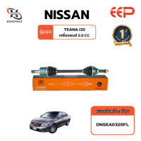 ราคา เพลาขับ EEP NISSAN TEANA J32 เครื่อง 2 0 (21269012477)