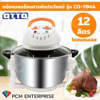 ราคา OTTO PCM หม้ออบลมร้อนสารพัดประโยชน์ รุ่น CO 704A ขนาด 12 ลิตร โถสแตนเลส (199811186)
