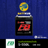 ราคา ส่งฟรี FB Battery S 550L แบตเตอรี่รถยนต์ แบตเตอรี่รถเก๋ง แบต 40 แอมป์ ไฟแรง ใหม่จากโรงงาน มีรับประกัน 1 ปี (22799230728)