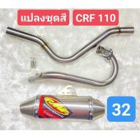 ราคา ท่อMSX 125 แปลงชุดสี CRF 110 ท่อวิบาก ครบชุด ทักแชทเลือกลายค่ะ (22124394041)