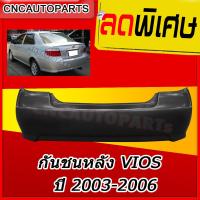 ราคา กันชนหลัง TOYOTA VIOS ปี 2003 2004 2005 2006 โตโยต้า วีออส รุ่นแรก (2009418393)