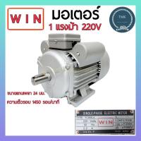 ราคา WIN มอเตอร์ 1แรง 220โวลท์ 4P 1450rpm มอเตอร์ 1แรงม้า Hp 220V 1450รอบ นาที (17916992996)
