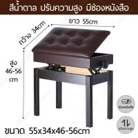 ราคา เก้าอี้ เปียโน piano chair เก้าอี้เปียโน ปรับระดับได้ มีช่องเก็บของ รบกวนผู้ซื้ออ่านสเปคก่อนซื้อ เบาะหนัง PU เก้าอี้โต๊ะเครื่องแป้ง เก้าอี้ยาว (20431785498)