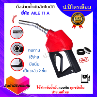 ราคา หัวจ่ายน้ำมัน มือจ่ายน้ำมัน มือบีบน้ำมัน หัวฉีดน้ำมัน หัวจ่ายตู้น้ำมัน มือจ่ายน้ำมัน AILE เบนซิน รุ่น 11A ปลอกมือจ่ายสีเเดง (13498310275)