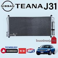 ราคา แผงแอร์ Nissan Teana J31 นิสสัน เทียน่า เจ31 แผงคอยล์ร้อน รังผึ้งแอร์ Condenser (22706975661)