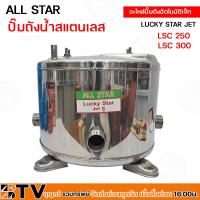 ราคา All Star ถังปั้มน้ำสแตนเลส ถังปั้ม Lucky Star Jet และ HITACHI 300 PJ SJ Jet ทดแทนอะไหล่เดิม รับประกันคุณภาพ อะไหล่ปั้มถัง ถังแสตนเลส (16472413351)