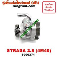ราคา S000371 ปั้มเพาเวอร์ สตราด้า สตาด้า 2800 2 8 ปั้มพาวเวอร์ สตาด้า 4M40 ปั๊มปั่นเพาเวอร์ สตราด้า 2800 ตัวปั่น สตราด้า 2800 ปั่น มิตซู สตราด้า สตาด้า STRADA (9248355917)