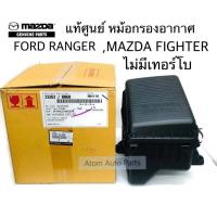 ราคา แท้ศูนย์ หม้อกรองอากาศ FORD RANGER WL MAZDA FIGHTER WL รุ่นไม่มีเทอร์โบ พร้อมกรองอากาศ รหัส WL96 13 320 (7149626700)